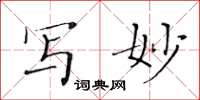黄华生写妙楷书怎么写