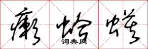 王冬龄癞蛤蟆草书怎么写