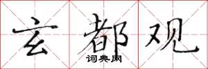 黄华生玄都观楷书怎么写