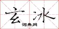黄华生玄冰楷书怎么写