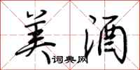 荆霄鹏美酒行书怎么写