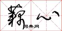 王冬龄藕心草书怎么写