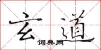 黄华生玄道楷书怎么写