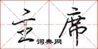 荆霄鹏主席行书怎么写