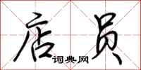 荆霄鹏店员行书怎么写