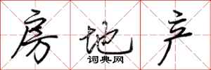 荆霄鹏房地产行书怎么写