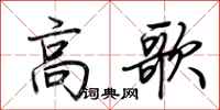 荆霄鹏高歌行书怎么写