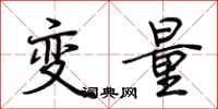 荆霄鹏变量行书怎么写