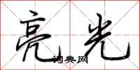 荆霄鹏亮光行书怎么写
