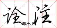 荆霄鹏诠注行书怎么写