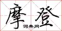 荆霄鹏摩登行书怎么写