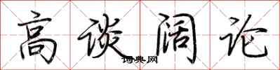 荆霄鹏高谈阔论行书怎么写