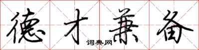 荆霄鹏德才兼备行书怎么写