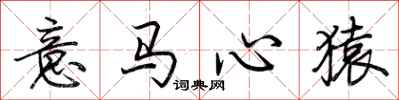 荆霄鹏意马心猿行书怎么写