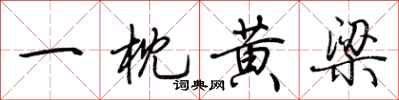 荆霄鹏一枕黄梁行书怎么写