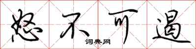 荆霄鹏怒不可遏行书怎么写