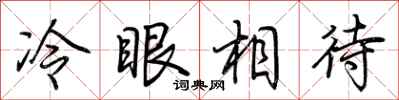 荆霄鹏冷眼相待行书怎么写