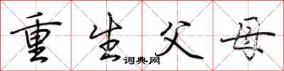 荆霄鹏重生父母行书怎么写