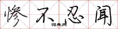 荆霄鹏惨不忍闻行书怎么写