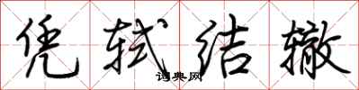 荆霄鹏凭轼结辙行书怎么写