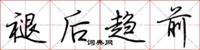 荆霄鹏褪后趋前行书怎么写