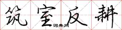 荆霄鹏筑室反耕行书怎么写