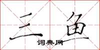 黄华生三鱼楷书怎么写