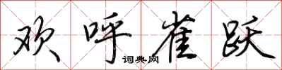 荆霄鹏欢呼雀跃行书怎么写