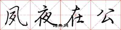 荆霄鹏夙夜在公行书怎么写
