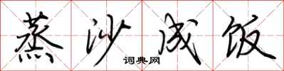 荆霄鹏蒸沙成饭行书怎么写