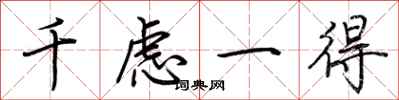 荆霄鹏千虑一得行书怎么写