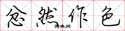荆霄鹏忿然作色行书怎么写