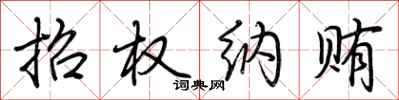 荆霄鹏招权纳贿行书怎么写