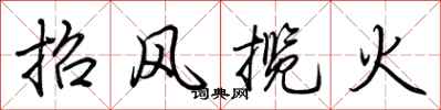 荆霄鹏招风揽火行书怎么写