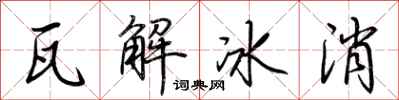 荆霄鹏瓦解冰消行书怎么写