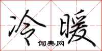 荆霄鹏冷暖行书怎么写