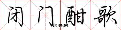 荆霄鹏闭门酣歌行书怎么写