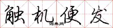 荆霄鹏触机便发行书怎么写