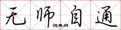 荆霄鹏无师自通行书怎么写