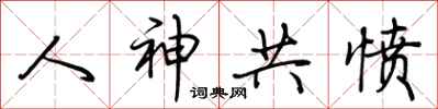 荆霄鹏人神共愤行书怎么写