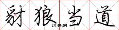 荆霄鹏豺狼当道行书怎么写