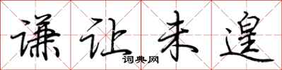 荆霄鹏谦让未遑行书怎么写