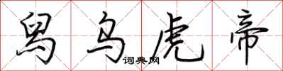 荆霄鹏舄乌虎帝行书怎么写
