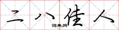 荆霄鹏二八佳人行书怎么写