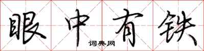 荆霄鹏眼中有铁行书怎么写