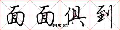 荆霄鹏面面俱到行书怎么写