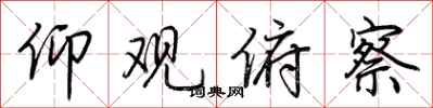 荆霄鹏仰观俯察行书怎么写