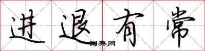 荆霄鹏进退有常行书怎么写