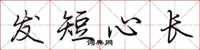 荆霄鹏发短心长行书怎么写