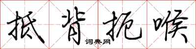 荆霄鹏抵背扼喉行书怎么写